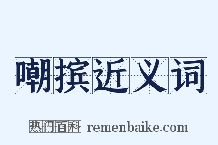 嘲摈近义词是什么意思的图片